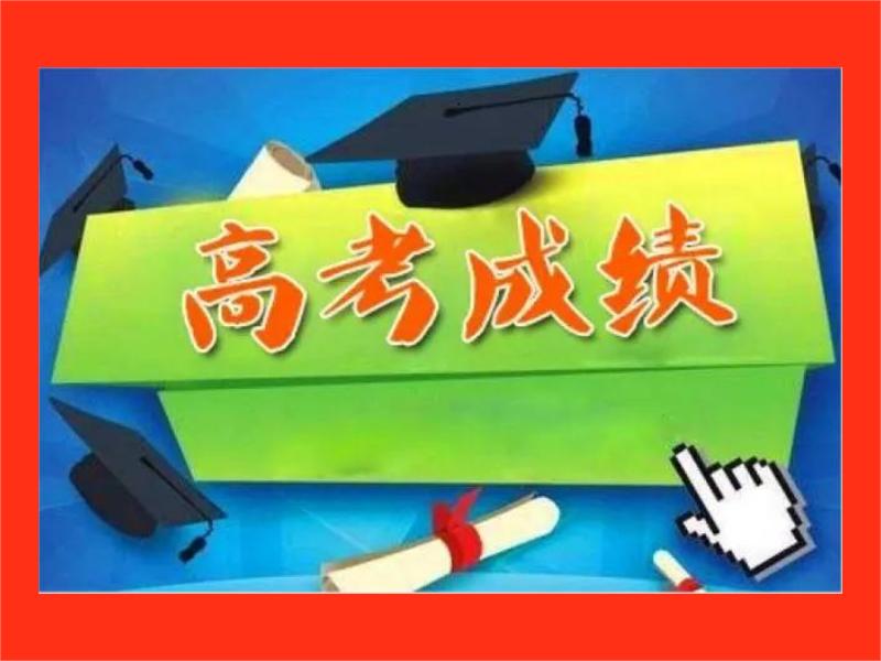 广大学子们，高考分数查询公布时间，以防以下事项